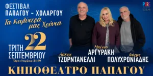 «Τα Καλύτερά μας Χρόνια» 22/9 στο Κηποθέατρο Παπάγου με την Μπέσσυ Αργυράκη, τον Λάκη Τζορντανέλλι κ