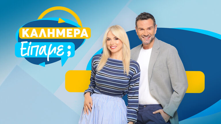 Η Ζωή Κρονάκη και ο Τάσος Ιορδανίδης επέστρεψαν στο «Καλημέρα είπαμε;»