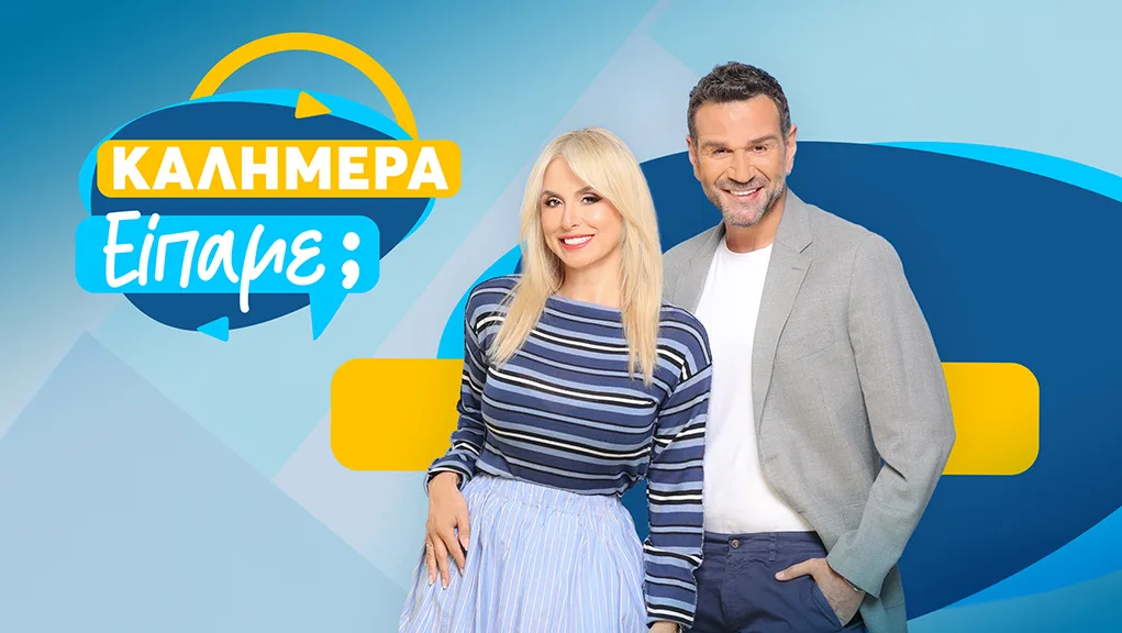 Η Ζωή Κρονάκη και ο Τάσος Ιορδανίδης επέστρεψαν στο «Καλημέρα είπαμε;»
