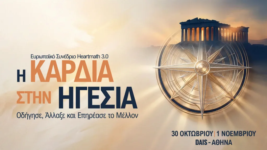 HeartMath 3.0: Ένα σημαντικό συμπόσιο στην Αθήνα για τη νέα εποχή της εργασίας και της διοίκησης, με