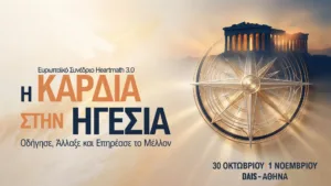 HeartMath 3.0: Ένα σημαντικό συμπόσιο στην Αθήνα για τη νέα εποχή της εργασίας και της διοίκησης, με επίκεντρο τον άνθρωπο