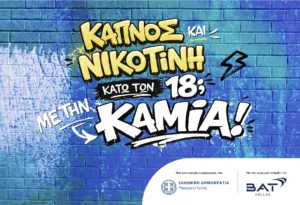 BAT Hellas: Νέα εκστρατεία πρόληψης και ενημέρωσης για την προστασία των ανηλίκων σε συνεργασία με το Υπουργείο Υγείας