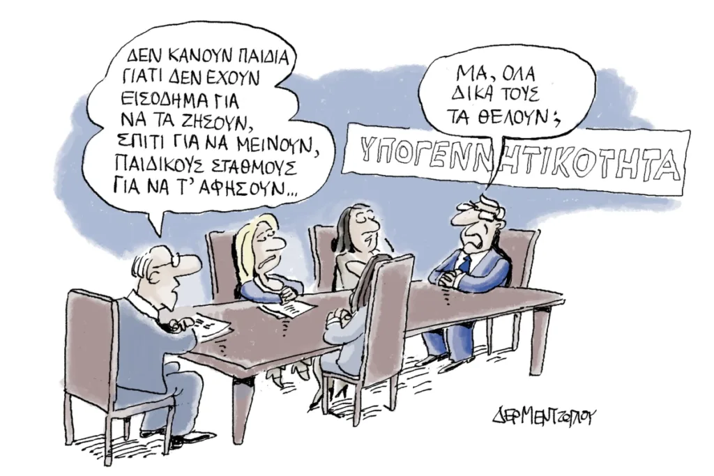 Η γελοιογραφία της ημέρας από τον Γιάννη Δερμεντζόγλου – Τετάρτη 23 Σεπτεμβρίου 2026