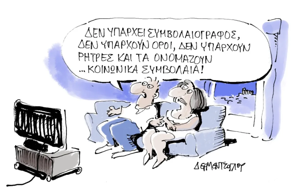 Η γελοιογραφία της ημέρας από τον Γιάννη Δερμεντζόγλου – Σάββατο 5 Σεπτεμβρίου 2026