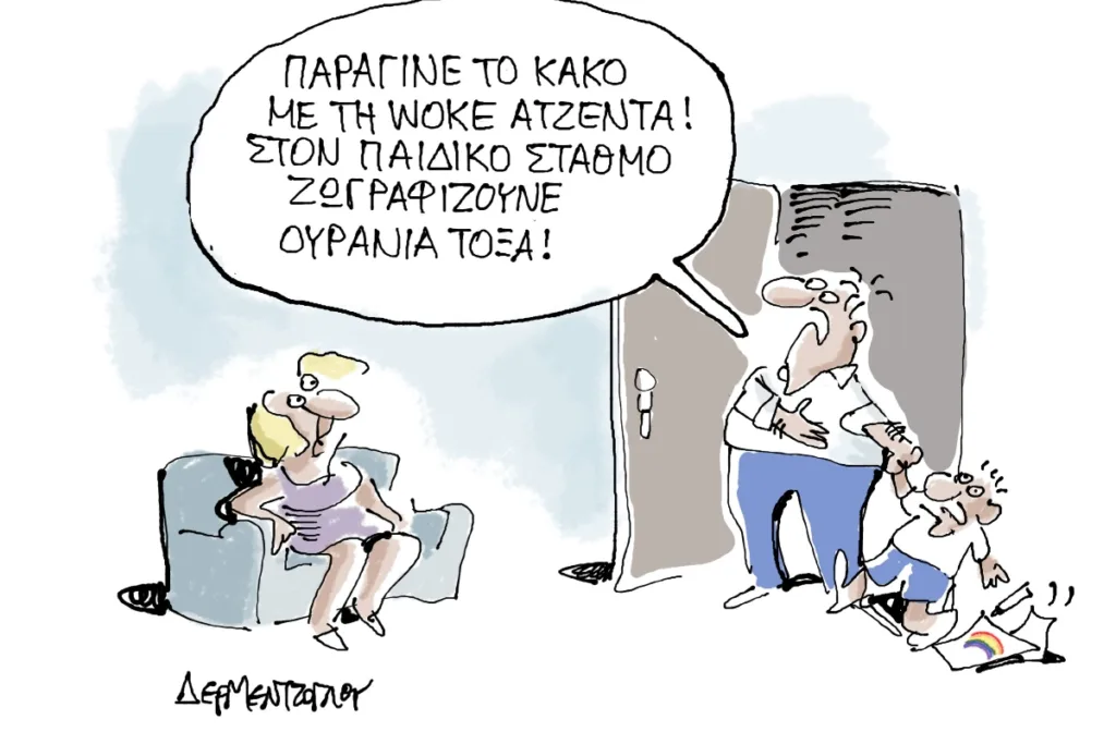 Η γελοιογραφία της ημέρας από τον Γιάννη Δερμεντζόγλου – Κυριακή 6 Σεπτεμβρίου 2026