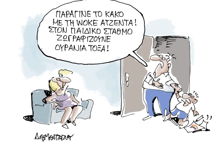 Η γελοιογραφία της ημέρας από τον Γιάννη Δερμεντζόγλου – Κυριακή 6 Σεπτεμβρίου 2026