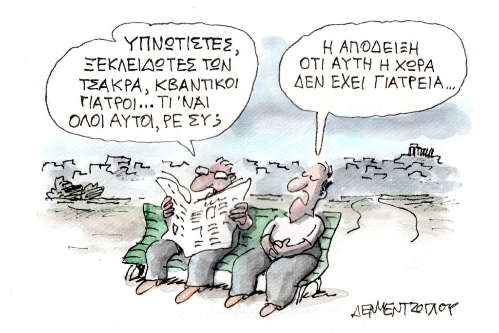 Η γελοιογραφία της ημέρας από τον Γιάννη Δερμεντζόγλου – Παρασκευή 18 Σεπτεμβρίου 2026