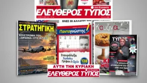 Μοναδικές προσφορές με τον Ελεύθερο Τύπο της Κυριακής, την Κυριακή 04 0κτωβρίου