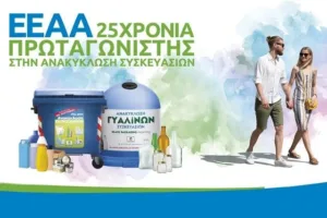 Απολογισμός των Έργων της ΕΕΑΑ για το έτος 2025