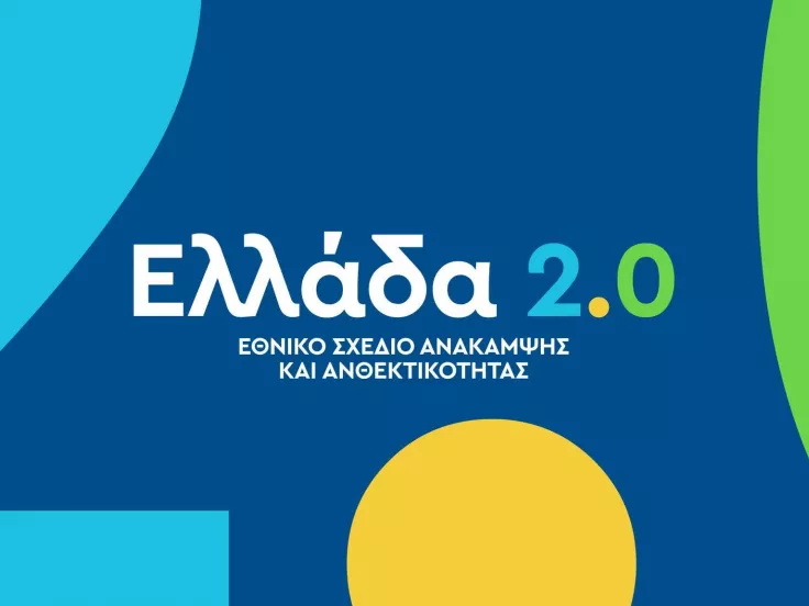 Ταμείο Ανάκαμψης: Ολοκληρώθηκε το «Ελλάδα 2.0» – Τα 117 ορόσημα