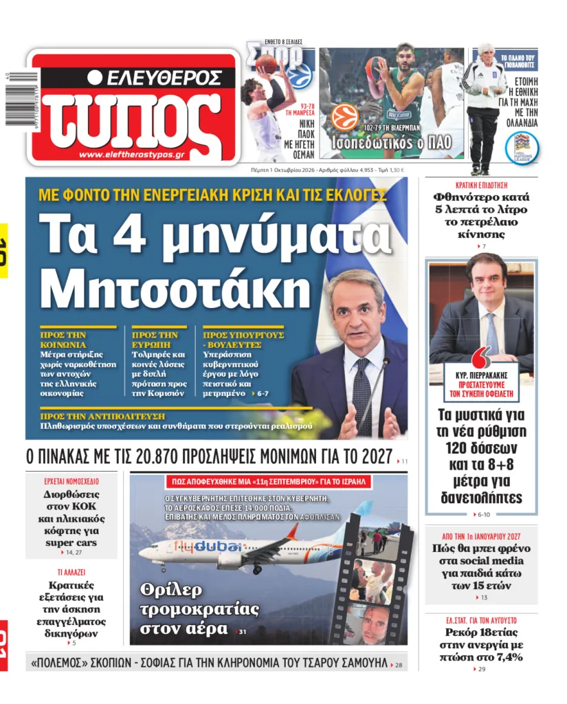 Ελεύθερος Τύπος – Πέμπτη 01 Οκτωβρίου 2026