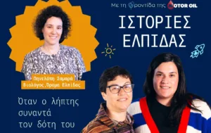 «Ιστορίες Ελπίδας» από τη Motor Oil: Ολοκληρώθηκε ο πρώτος κύκλος – Ο δεύτερος έρχεται σύντομα με τέσσερις νέες αληθινές ιστορίες