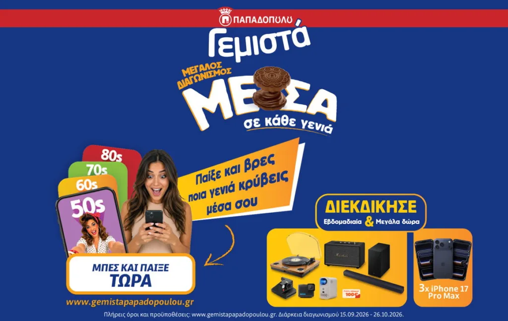 «Γεμιστά Παπαδοπούλου: Μέσα σε κάθε γενιά!»