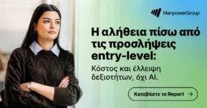 Ευρήματα επιπρόσθετων ερωτήσεων από την Έρευνα Προοπτικών Απασχόλησης της ManpowerGroup για το 4ο τρίμηνο 2026