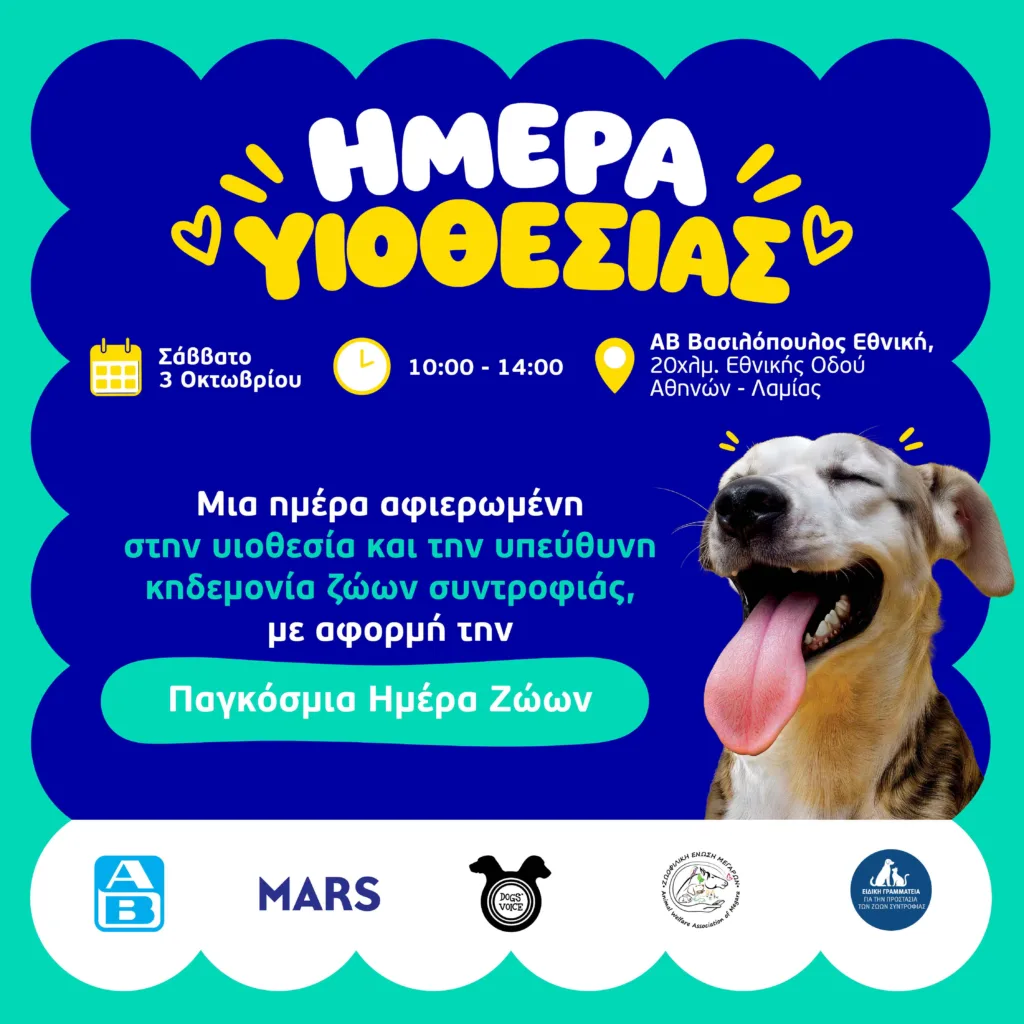 Μια ημέρα αφιερωμένη στην υιοθεσία ζώων συντροφιάς από τη Mars, την ΑΒ Βασιλόπουλος και τη Dogs’ Voi