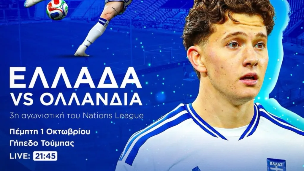 Ελλάδα-Ολλανδία: Η ΕΠΟ πρωτοπορεί – Ειδική μετάδοση για συνανθρώπους μας με μειωμένη όραση!