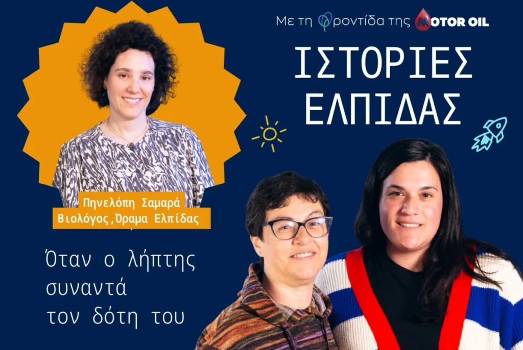 «Ιστορίες Ελπίδας» από τη Motor Oil: Ολοκληρώθηκε ο πρώτος κύκλος – Ο δεύτερος έρχεται σύντομα