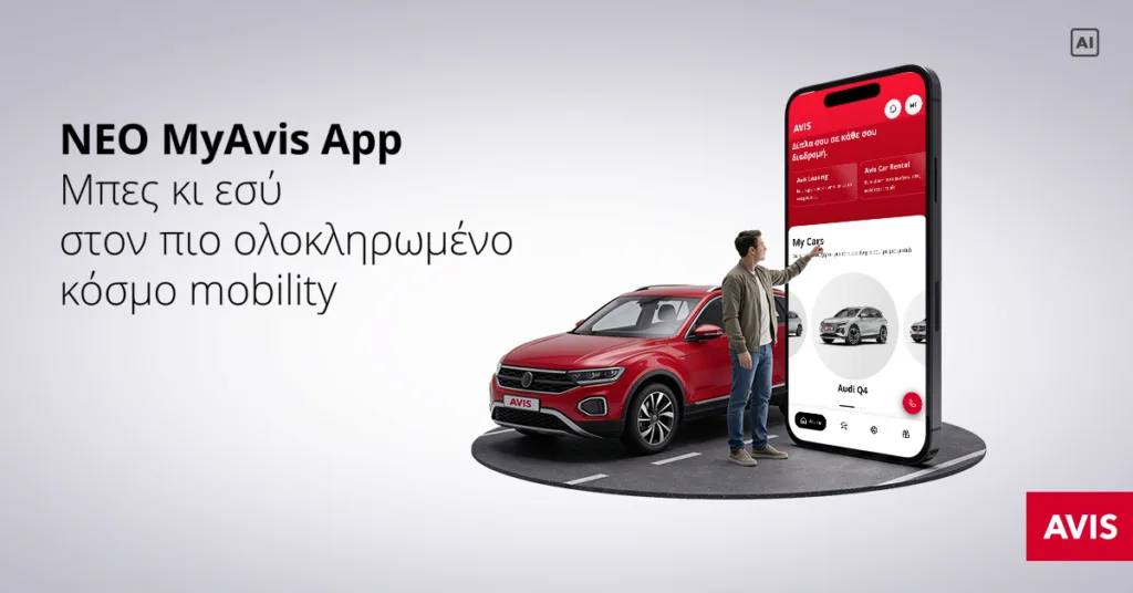 Η Avis παρουσιάζει το MyAvis App και το Avis More Loyalty Program