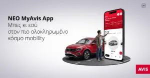 Η Avis παρουσιάζει το MyAvis App και το Avis More Loyalty Program
