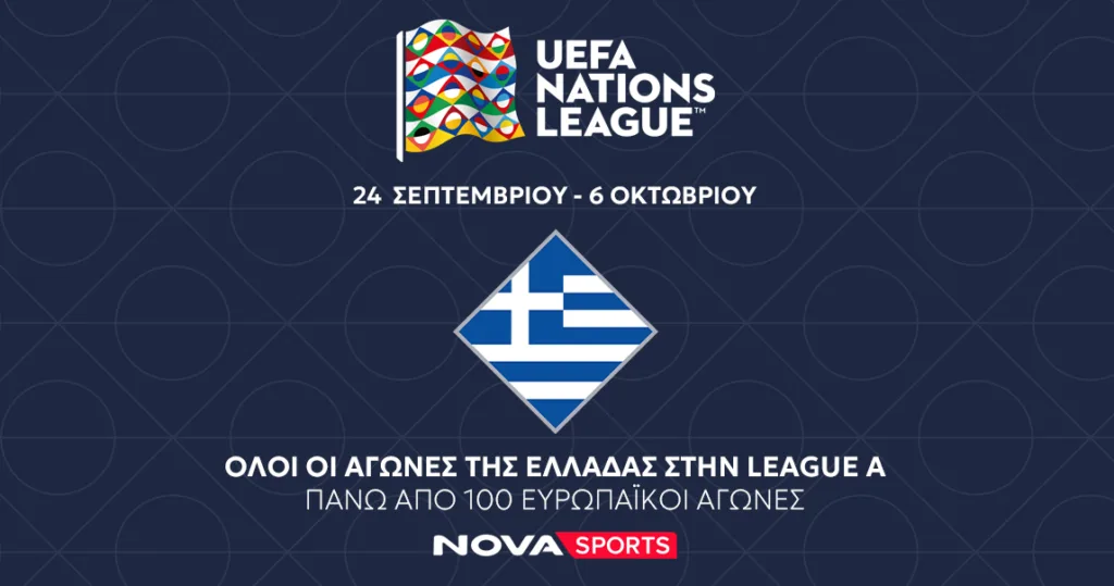 Σέντρα στο UEFA Nations League στο Novasports: Η Εθνική Ελλάδας στην ελίτ της League A και 100+ ζωντ