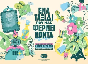 «Ένα ταξίδι που μας φέρνει κοντά»: Νέα εκπαιδευτικά προγράμματα στο Μουσείο Τηλεπικοινωνιών Ομίλου ΟΤΕ