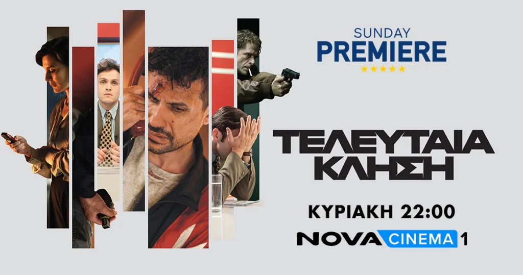 Nova: Η συμπαραγωγή «Τελευταία Κλήση» στη Sunday Premiere καθηλώνει αυτήν την Κυριακή στο Novacinema
