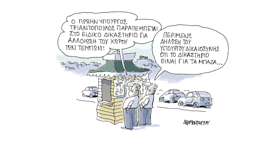 Η γελοιογραφία της ημέρας από τον Γιάννη Δερμεντζόγλου – Τετάρτη 30 Σεπτεμβρίου 2026