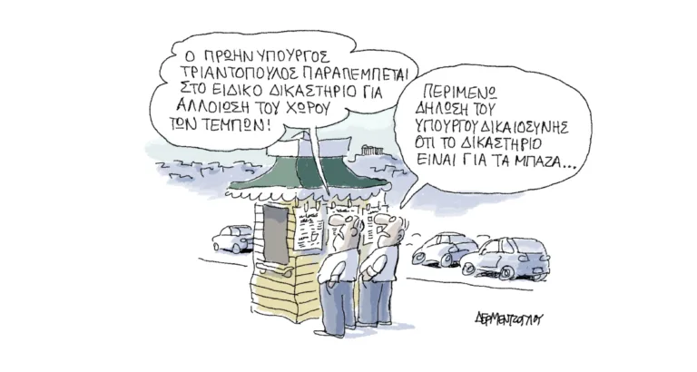Η γελοιογραφία της ημέρας από τον Γιάννη Δερμεντζόγλου – Τετάρτη 30 Σεπτεμβρίου 2026