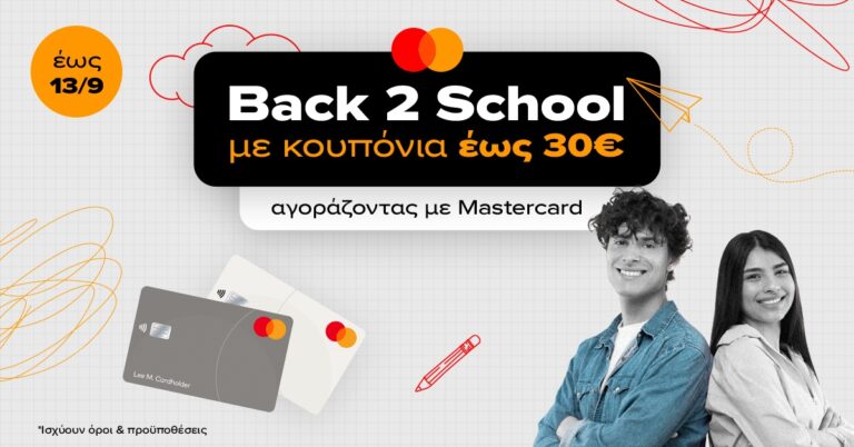 Skroutz Back to School: Εκπτωτικά κουπόνια έως 30€ για αγορές με Mastercard