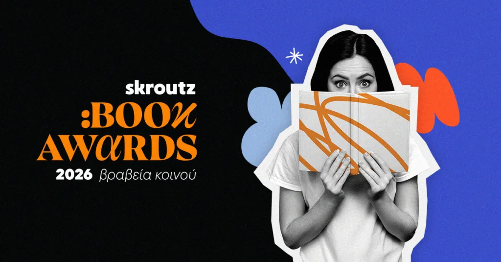 Skroutz Book Awards 2026: Η γιορτή του βιβλίου επιστρέφει και ο λόγος ανήκει ξανά στους αναγνώστες