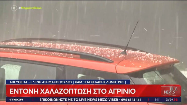 Έντονη χαλαζόπτωση αυτή τη στιγμή στο Αγρίνιο