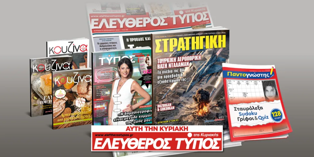 Μοναδικές προσφορές με τον Ελεύθερο Τύπο της Κυριακής, την Κυριακή 01 Νοεμβρίου