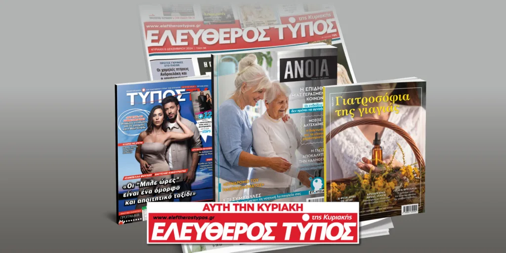 Μοναδικές προσφορές με τον Ελεύθερο Τύπο της Κυριακής, την Κυριακή 11 0κτωβρίου
