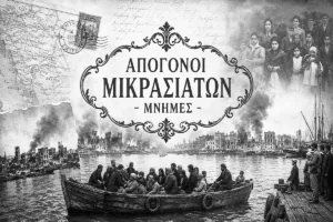 Ψηφιακό αντάμωμα: Απόγονοι Μικρασιατών ψάχνουν τις ρίζες τους – «Προσπαθούμε να ζωντανέψουμε α