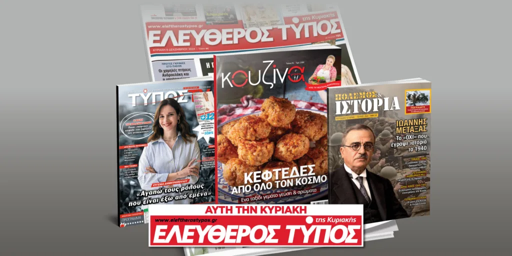 Μοναδικές προσφορές με τον Ελεύθερο Τύπο της Κυριακής, την Κυριακή 18 Οκτωβρίου