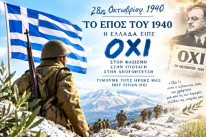 28η Οκτωβρίου 1940: Η αρχιτεκτονική της άρνησης και το βάρος της μνήμης