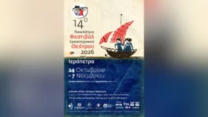14ο Πανελλήνιο Φεστιβάλ Ερασιτεχνικού Θεάτρου Ιεράπετρας – Το Φεστιβάλ ανοίγει πανιά στη νοτιό