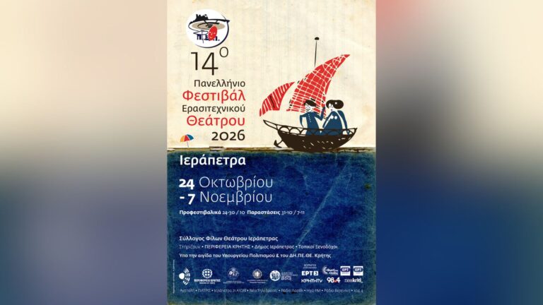 14ο Πανελλήνιο Φεστιβάλ Ερασιτεχνικού Θεάτρου Ιεράπετρας – Το Φεστιβάλ ανοίγει πανιά στη νοτιότερη πόλη της Ευρώπης