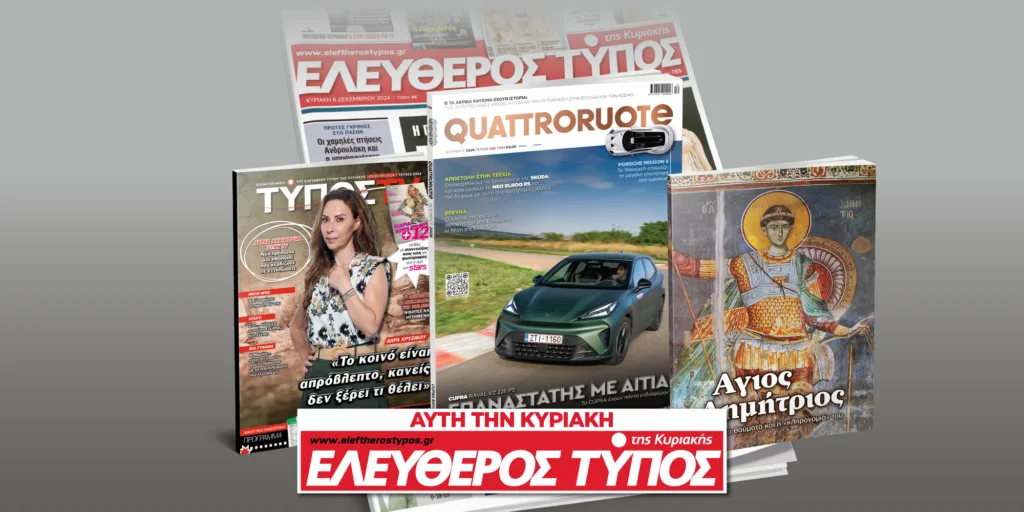 Μοναδικές προσφορές με τον Ελεύθερο Τύπο της Κυριακής, την Κυριακή 25 Οκτωβρίου