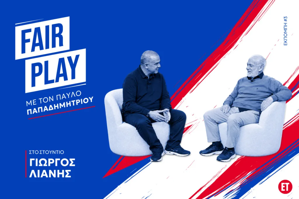 Γιώργος Λιάνης στον ΕΤ: Μια ζωή σαν μυθιστόρημα – Από το «όχι» στην ΑΕΚ στο έπος και το πολιτικό παρ