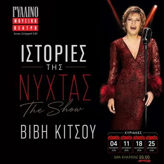 «ΙΣΤΟΡΙΕΣ ΤΗΣ ΝΥΧΤΑΣ» – The Show