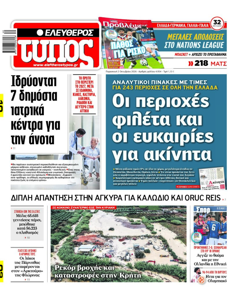 Ελεύθερος Τύπος – Παρασκευή 2 Οκτωβρίου 2026