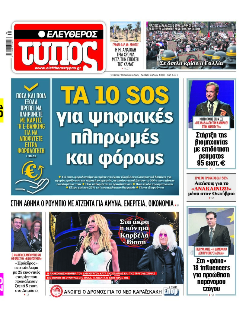 Ελεύθερος Τύπος – Τετάρτη 7 Οκτωβρίου 2026