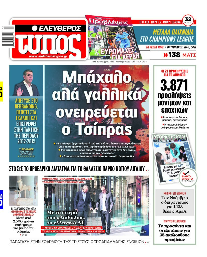 Ελεύθερος Τύπος – Τρίτη 20 Οκτωβρίου 2026