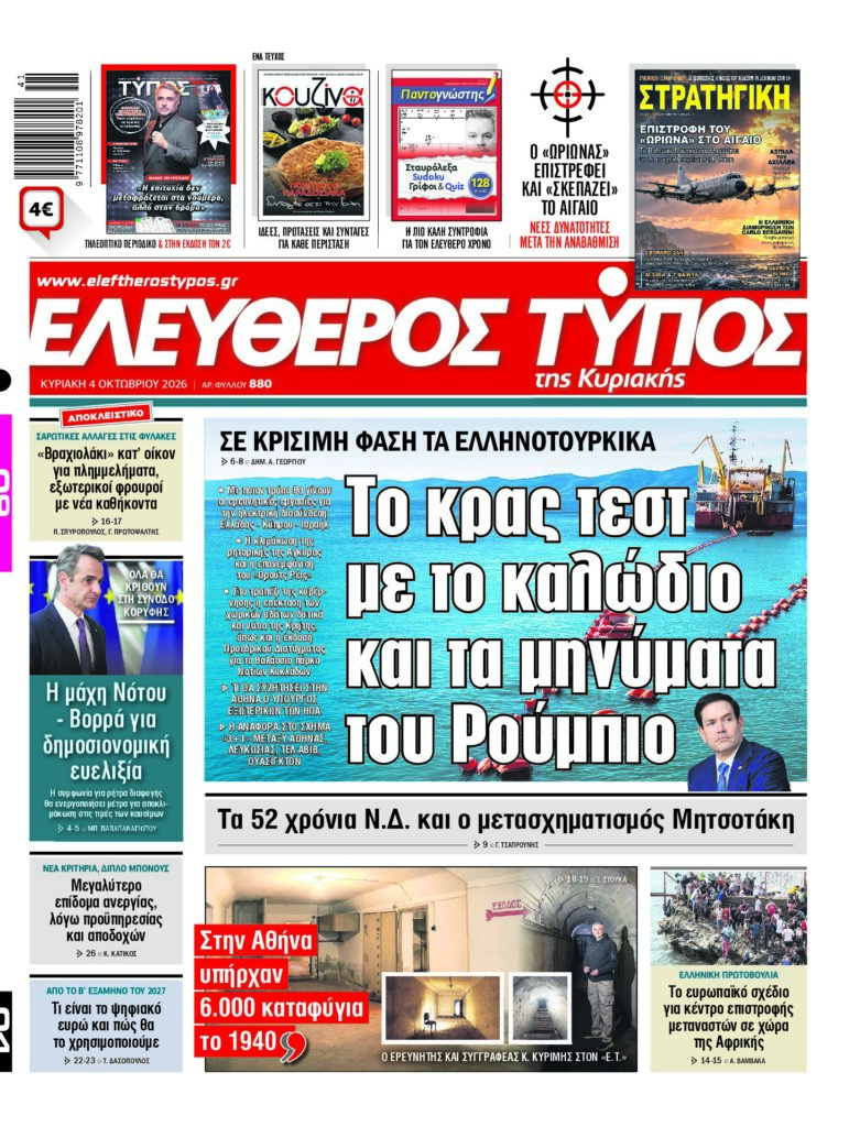 Eλεύθερος Τύπος Κυριακής – Κυριακή 04 Οκτωβρίου 2026