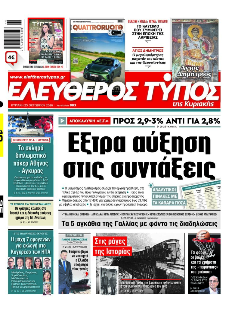 Ελεύθερος Τύπος – Σάββατο 25 Οκτωβρίου 2026