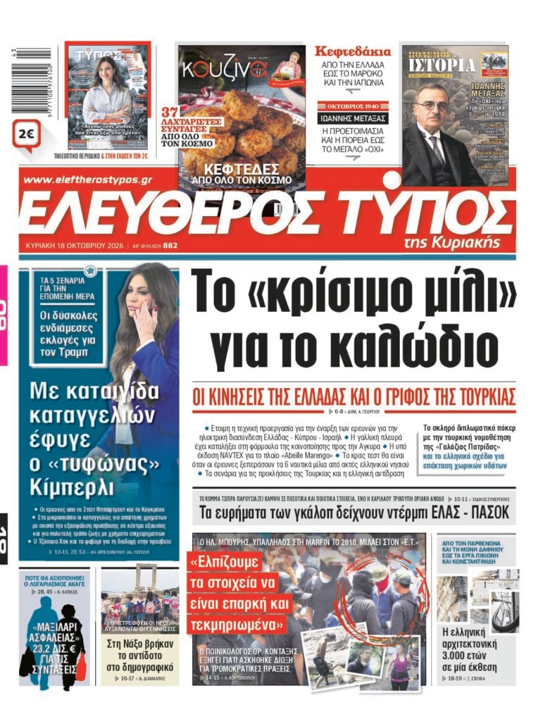 Eλεύθερος Τύπος Κυριακής – Κυριακή 18 Οκτωβρίου 2026
