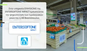 Στην υπηρεσία EINVOICING της ENTERSOFTONE IMPACT εμπιστεύεται την ψηφιοποίηση των τιμολογιακών ροών 