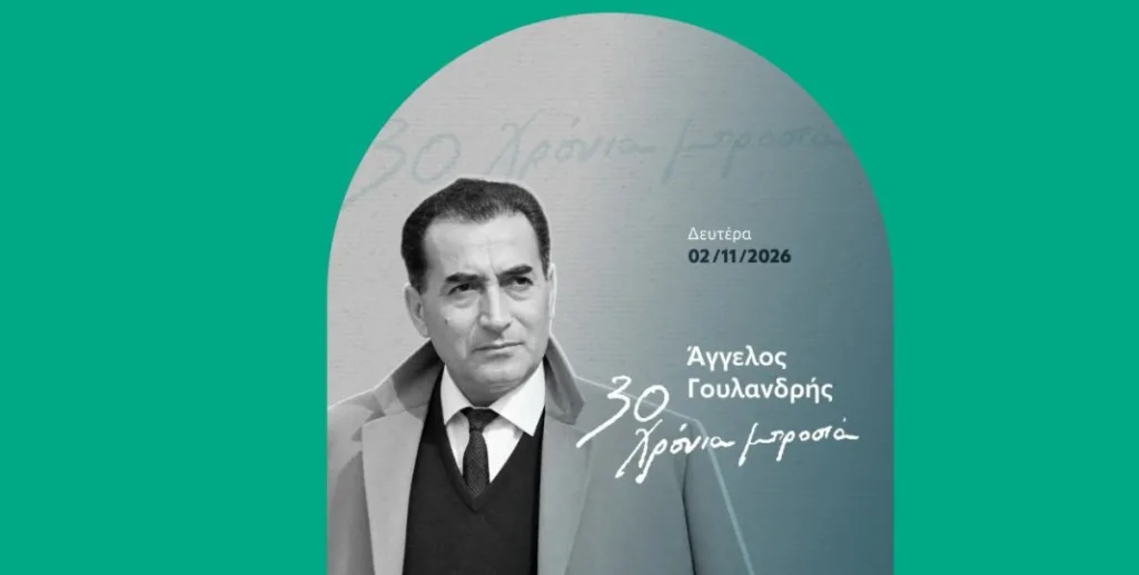 Εκδήλωση στο Εθνικό Μουσείο Φυσικής Ιστορίας: «Άγγελος Γουλανδρής: 30 χρόνια μπροστά»