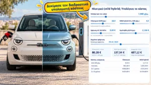 Ηλεκτρικό αυτοκίνητο χωρίς δική σου «πρίζα»: Συμφέρει τελικά ή όχι; Βρες το με τον διαδραστικό υπολο